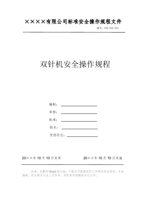 双针机安全操作规程 安全操作规程 岗位作业指导书 岗位操作规程 