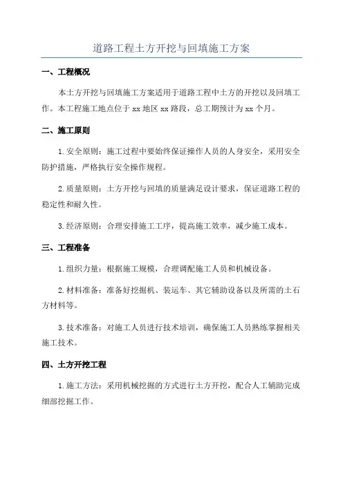 道路工程土方开挖与回填施工方案