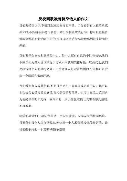 反校园欺凌善待身边人的作文