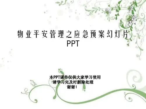 物业安全管理之应急预案幻灯片PPT