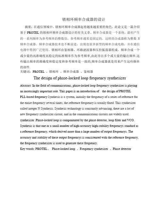 锁相环频率合成器的设计-相关资料-仿真结果-论文参考62483