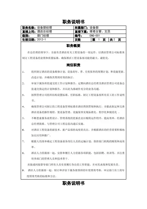 设备部经理职务说明书