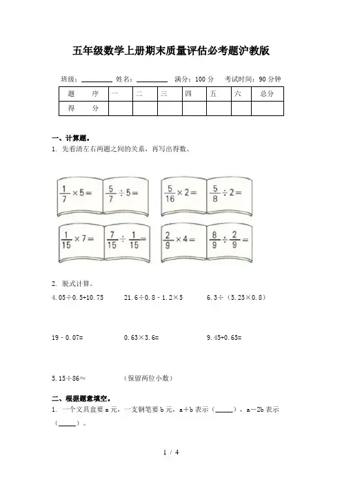 五年级数学上册期末质量评估必考题沪教版