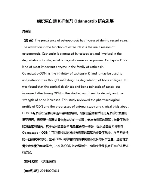 组织蛋白酶K抑制剂Odanacatib研究进展