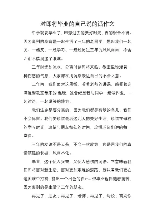 对即将毕业的自己说的话作文
