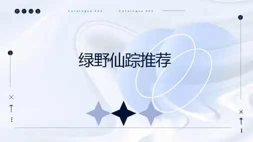 绿野仙踪推荐