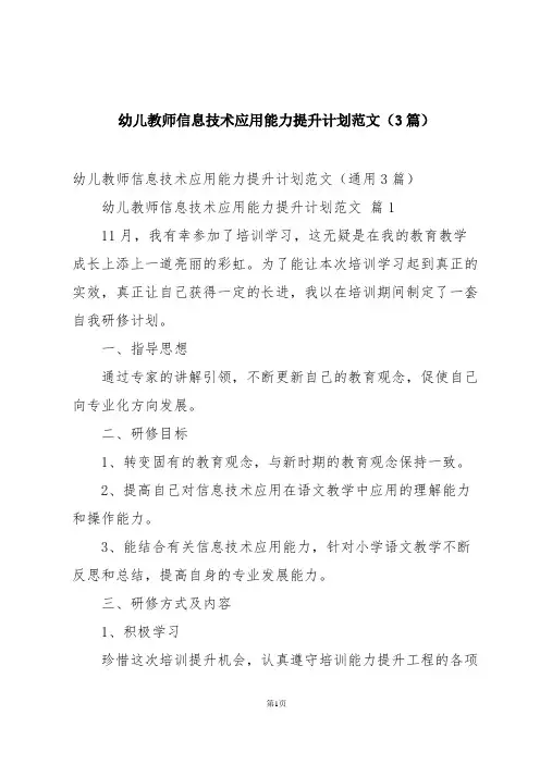 幼儿教师信息技术应用能力提升计划范文(3篇)
