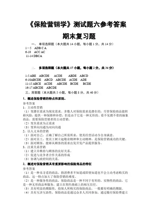 《保险营销学》测试题六参考答案.