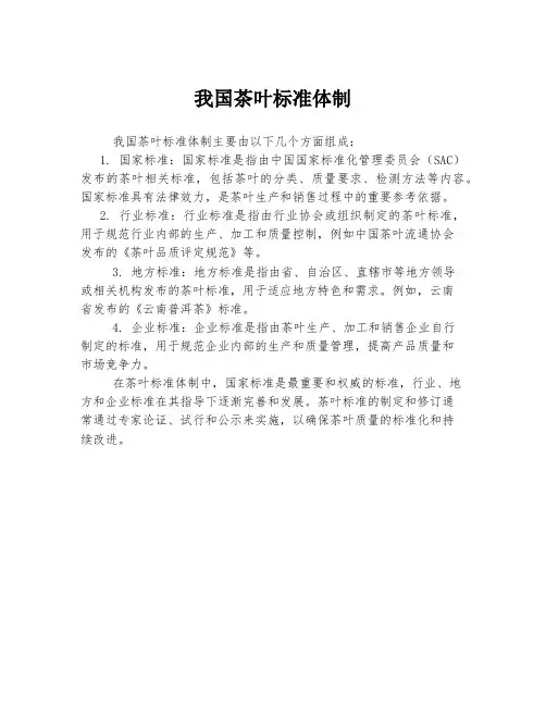我国茶叶标准体制