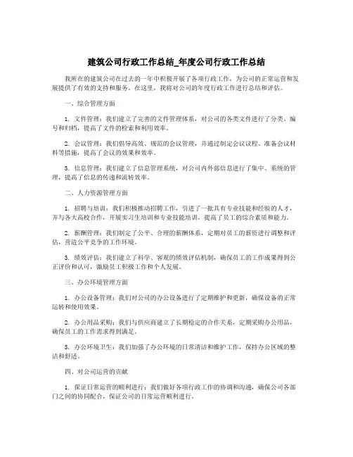 建筑公司行政工作总结_年度公司行政工作总结