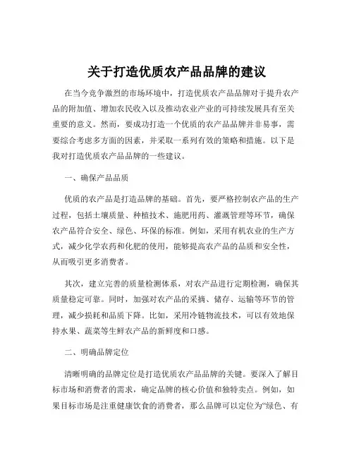 关于打造优质农产品品牌的建议