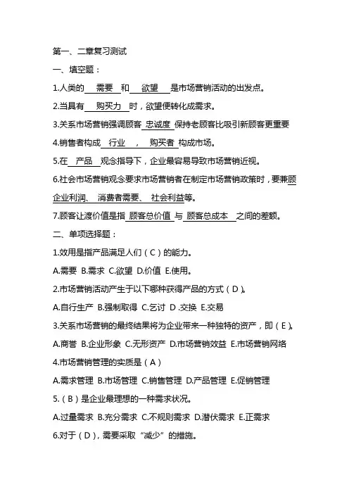 市场营销学按章节复习试题