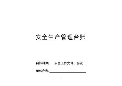 安全生产管理台账(范本)