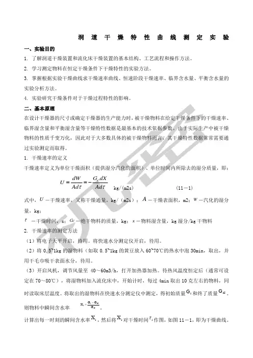 干燥特性曲线实验报告
