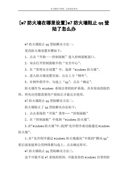 [w7防火墙在哪里设置]w7防火墙阻止qq登陆了怎么办