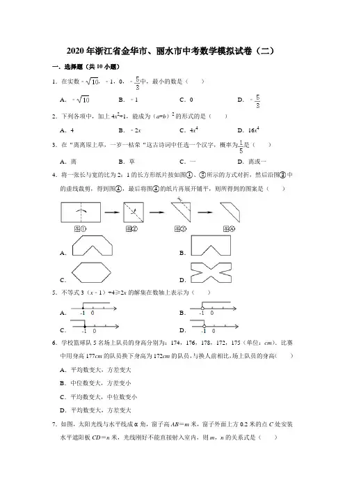 2020年浙江省金华市、丽水市中考数学模拟试卷(二) 解析版