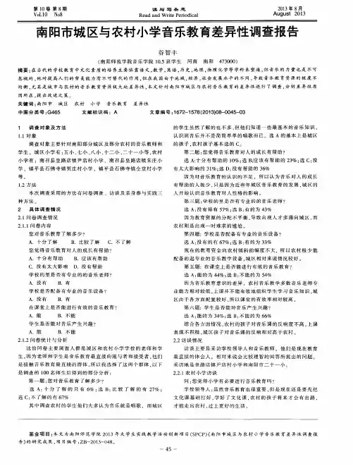南阳市城区与农村小学音乐教育差异性调查报告