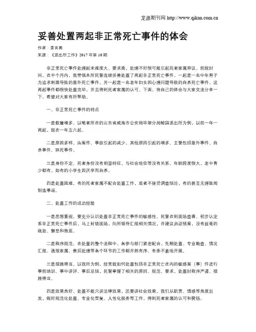 妥善处置两起非正常死亡事件的体会