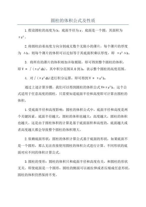 圆柱的体积公式及性质