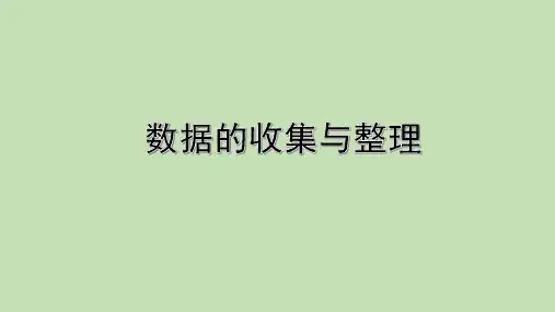中考数学复习：数据的收集与整理 课件