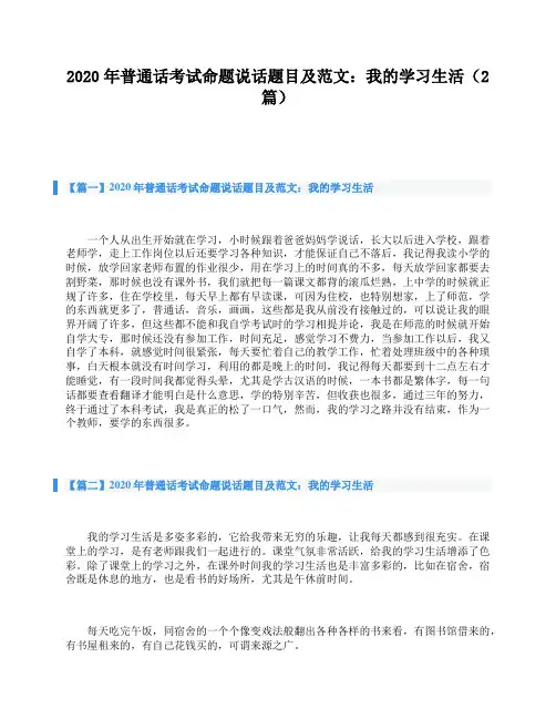 2020年普通话考试命题说话题目及范文：我的学习生活(2篇)