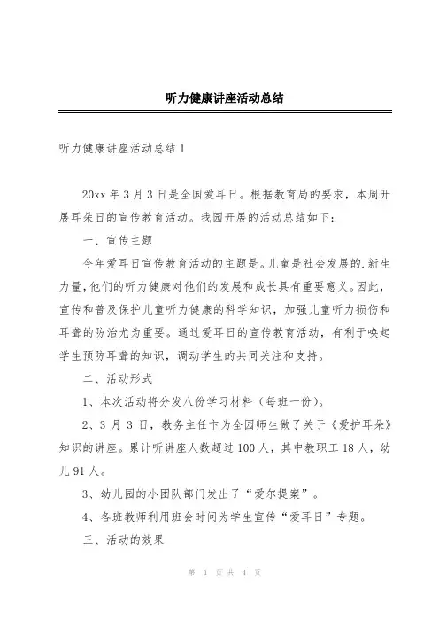 听力健康讲座活动总结