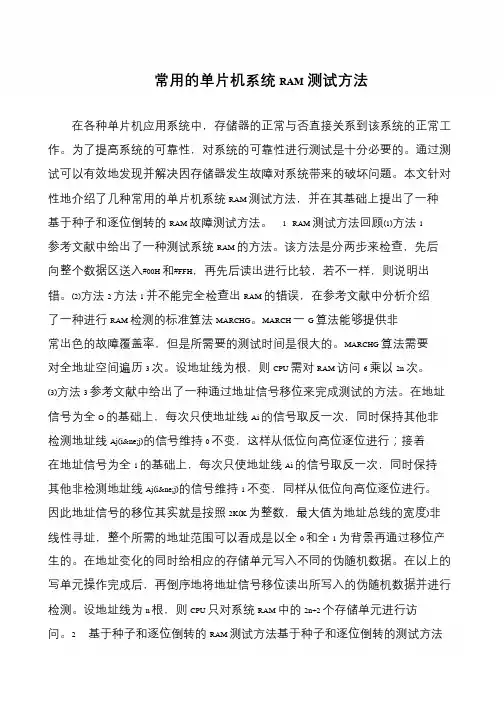 常用的单片机系统RAM测试方法