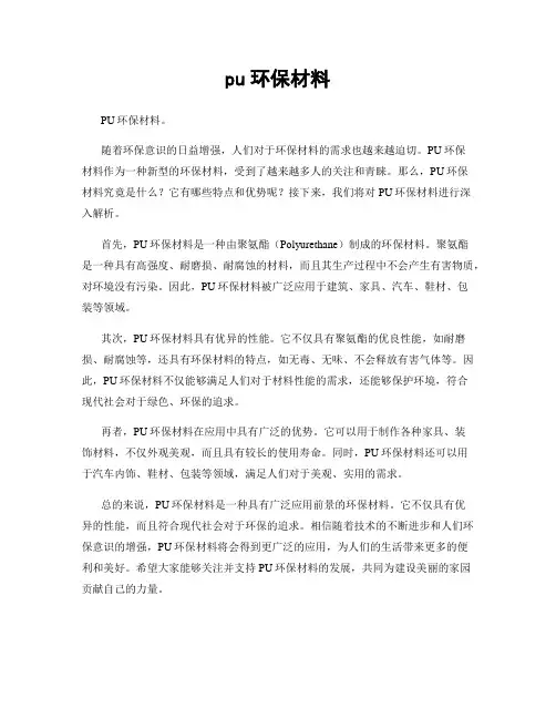 pu环保材料