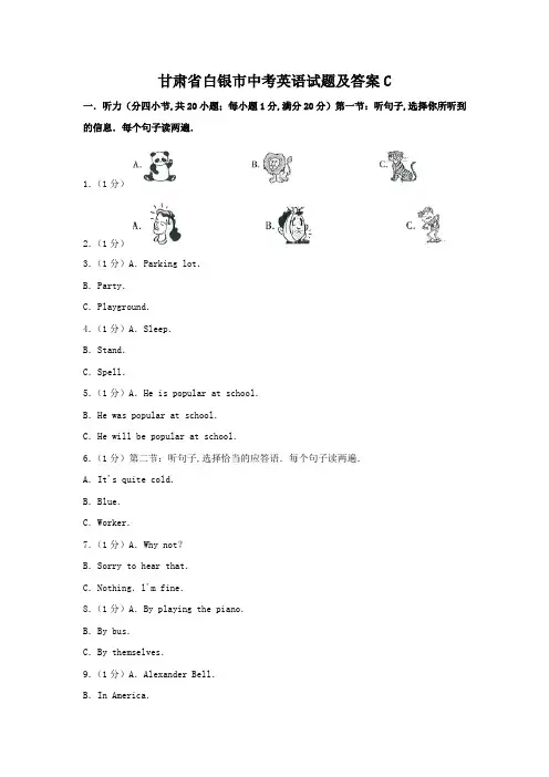 甘肃省白银市中考英语试题及答案C