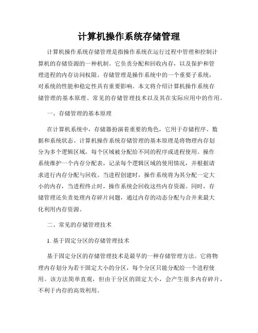 计算机操作系统存储管理