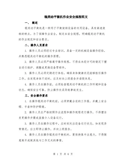 辊类动平衡机作业安全规程范文（二篇）