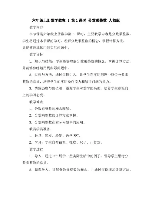六年级上册数学教案-1第1课时 分数乘整数人教版