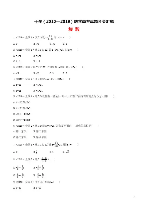 十年(2010-2019)高考数学真题分类汇编(试卷版+解析版)： 复数