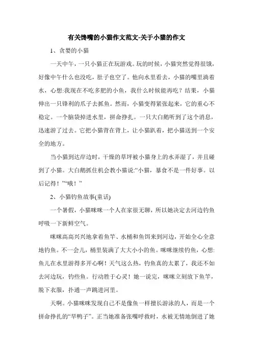有关馋嘴的小猫作文范文-关于小猫的作文.doc