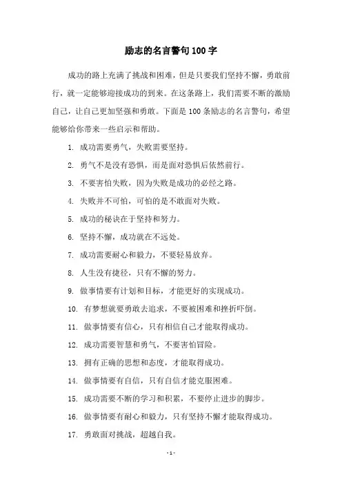 励志的名言警句100字