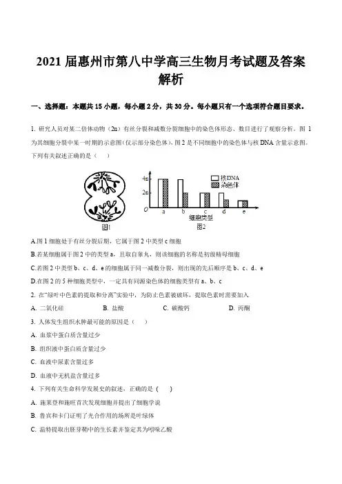 2021届惠州市第八中学高三生物月考试题及答案解析