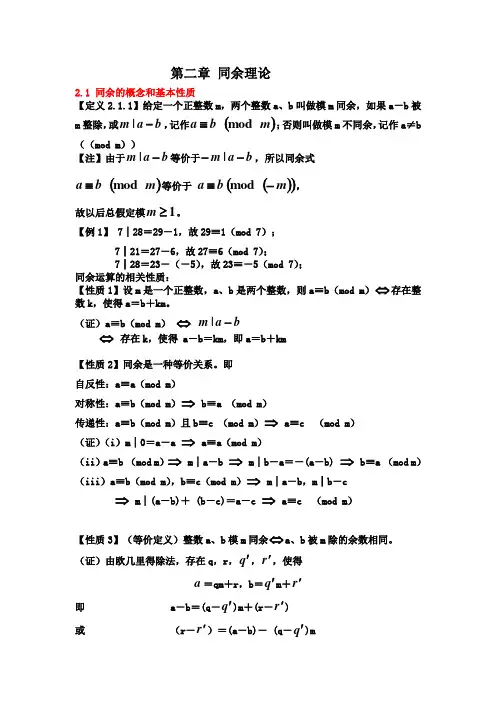 第三讲同余理论(精)