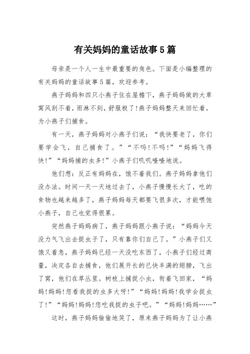 有关妈妈的童话故事5篇