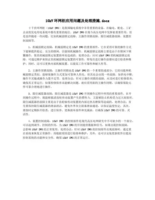 10kV环网柜应用问题及处理措施.docx