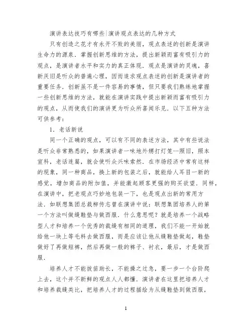 演讲表达技巧有哪些演讲观点表达的几种方式