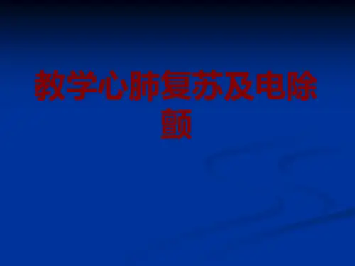 医学教学心肺复苏及电除颤PPT培训课件