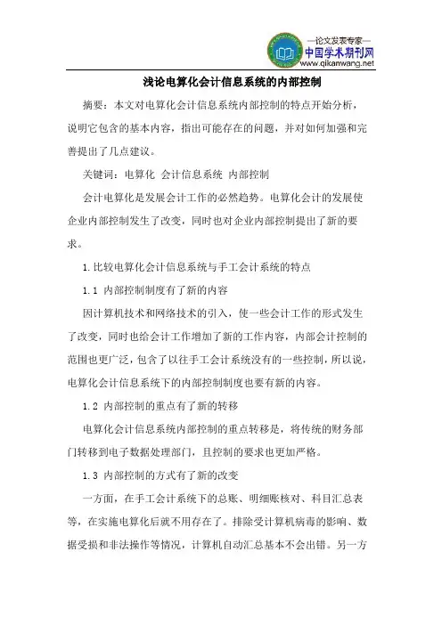 电算化会计信息系统内部控制