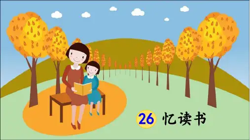 部编版小学五年级语文上册第26课《忆读书》精品课件(共80张PPT)
