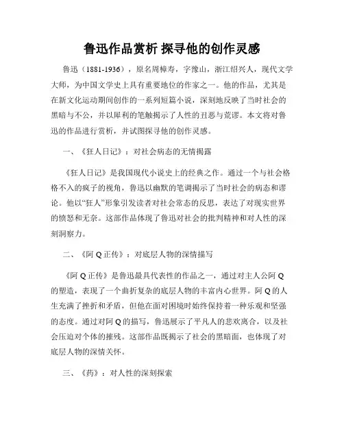 鲁迅作品赏析 探寻他的创作灵感