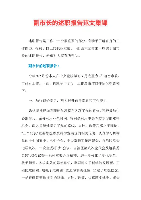 副市长的述职报告范文集锦