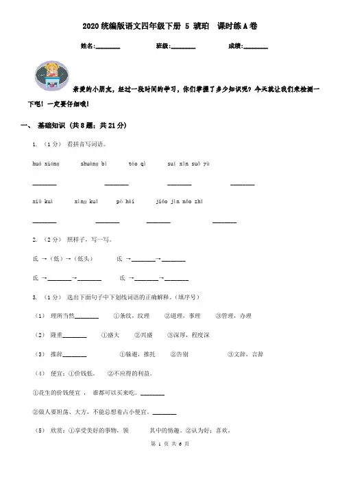 2020统编版语文四年级下册 5 琥珀  课时练A卷