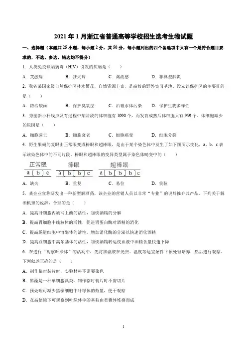 浙江省2021年1月选考生物试题(高清图文版包含答案及解析)