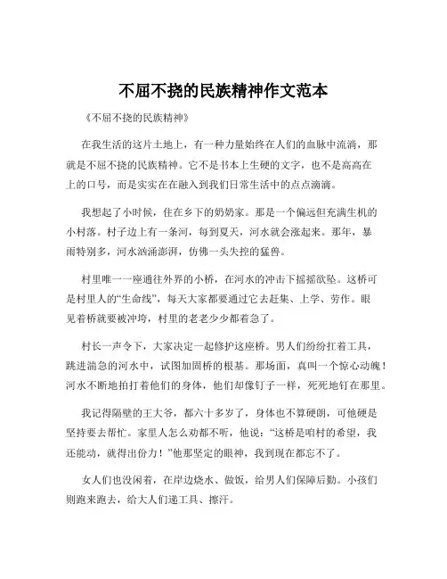 不屈不挠的民族精神作文范本