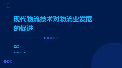 现代物流技术对物流业发展的促进