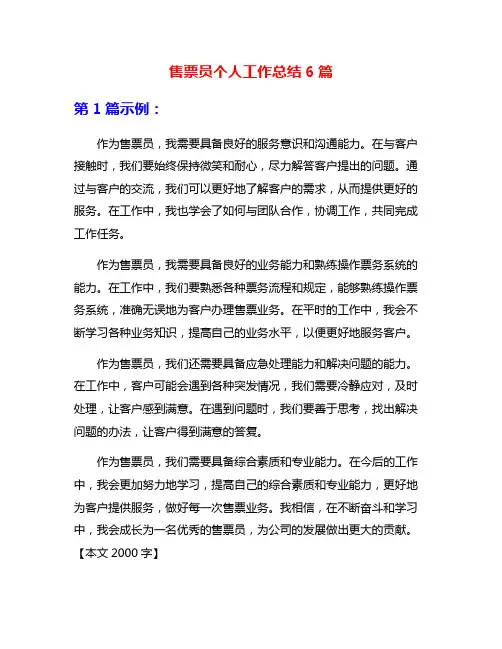 售票员个人工作总结6篇
